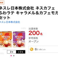 ネスカフェ ふわラテ キャラメル＆カフェモカ セットが当たる！サンプル百貨店のプレゼントキャンペーン