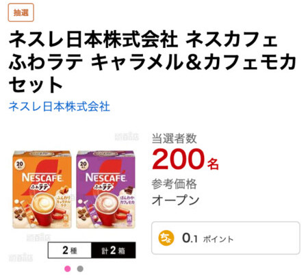 ネスカフェ ふわラテ キャラメル＆カフェモカ セットが当たる！サンプル百貨店のプレゼントキャンペーン