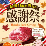 お肉(アメリカンポーク) 1kg、ハンドタオルが当たる！アメリカンポーク 「ごちポ」のInstagramプレゼントキャンペーン