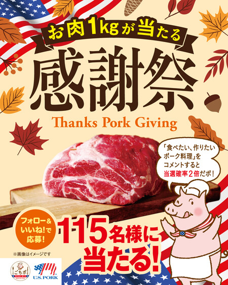 お肉(アメリカンポーク) 1kg、ハンドタオルが当たる！アメリカンポーク 「ごちポ」のInstagramプレゼントキャンペーン