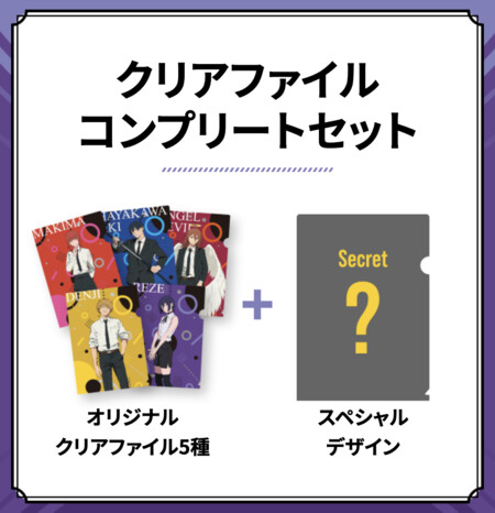 劇場版 チェンソーマン レゼ篇 クリアファイルが当たる！やよい軒のアプリプレゼントキャンペーン