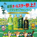 お～いお茶PURE GREEN&LEMON GREEN 各1ケース、500majicaポイントが当たる！ドン・キホーテ×伊藤園のプレゼントキャンペーン
