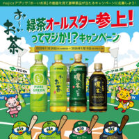 お~いお茶PURE GREEN&LEMON GREEN 各1ケース、500majicaポイントが当たる!ドン・キホーテ×伊藤園のプレゼントキャンペーン