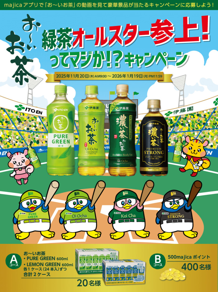 お～いお茶PURE GREEN&LEMON GREEN 各1ケース、500majicaポイントが当たる！ドン・キホーテ×伊藤園のプレゼントキャンペーン