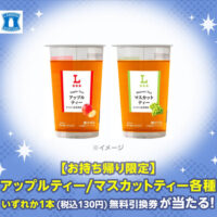 ローソン アップルティー/マスカットティー 無料クーポンがその場で当たる！スマートニュース×のプレゼントキャンペーン