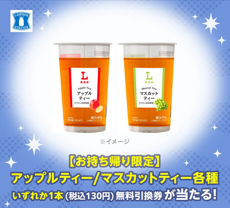 ローソン アップルティー/マスカットティー 無料クーポンがその場で当たる!スマートニュース×のプレゼントキャンペーン
