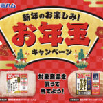 伊藤ハム 新年のお楽しみ！お年玉キャンペーン