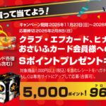 サッポロビール×阪急オアシス・イズミヤ・カナート・関西スーパー クラブ・エフカード、ヒナタス、おさいふカード会員様への特別企画 Sポイントプレゼントキャンペーン