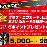 サッポロビール×阪急オアシス・イズミヤ・カナート・関西スーパー クラブ・エフカード、ヒナタス、おさいふカード会員様への特別企画 Sポイントプレゼントキャンペーン