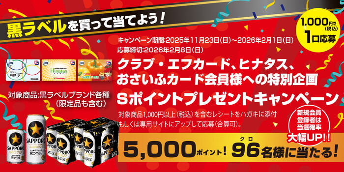 サッポロビール×阪急オアシス・イズミヤ・カナート・関西スーパー クラブ・エフカード、ヒナタス、おさいふカード会員様への特別企画 Sポイントプレゼントキャンペーン