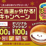 敷島製パン|Pasco(パスコ) たっぷりホイップシリーズ すぐ当選が分かる!キャンペーン