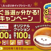 敷島製パン｜Pasco(パスコ) たっぷりホイップシリーズ すぐ当選が分かる！キャンペーン