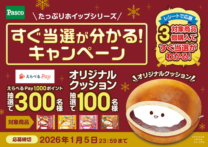 敷島製パン|Pasco(パスコ) たっぷりホイップシリーズ すぐ当選が分かる!キャンペーン