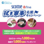 日本製紙クレシア スコッティ ファイン 拭き家事応援キャンペーン