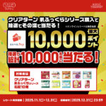 コーセーコスメポート クリアターン 肌ふっくらシリーズ購入で抽選でその場で当たる！