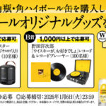 サントリー 角瓶・角ハイボール缶を購入して 角ハイボールオリジナルグッズを当てよう！キャンペーン