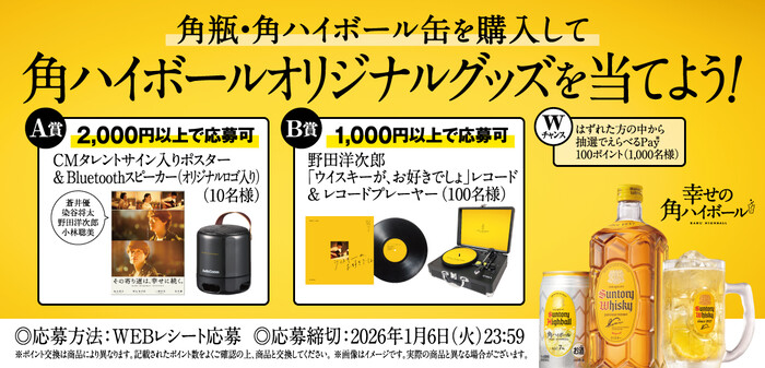 サントリー 角瓶・角ハイボール缶を購入して 角ハイボールオリジナルグッズを当てよう！キャンペーン