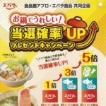 食品館アプロ×エバラ食品 お鍋でうれしい！当選確率UPプレゼントキャンペーン