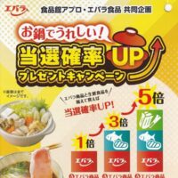 食品館アプロ×エバラ食品 お鍋でうれしい！当選確率UPプレゼントキャンペーン