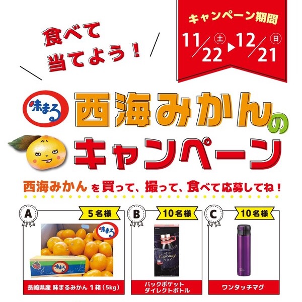 仙台あおば青果 食べて当てよう!味まる 西海みかんのキャンペーン