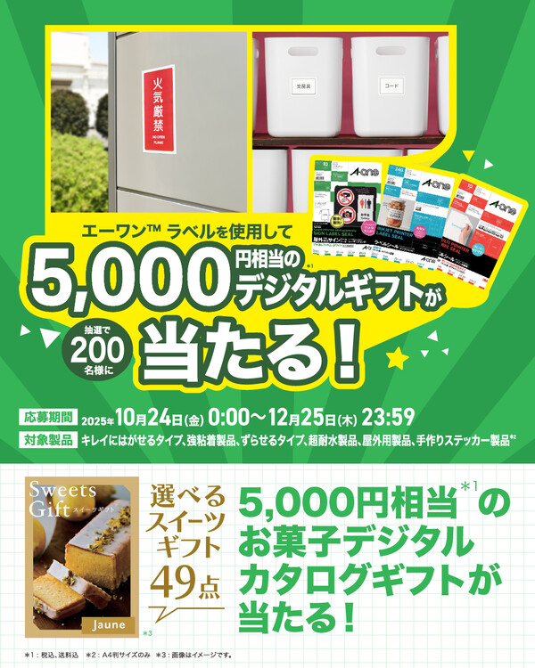 スリーエム ジャパン エーワン™ ラベルを使用して5,000円相当のデジタルギフトが当たるキャンペーン
