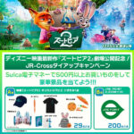 JR-Cross ディズニー映画最新作『ズートピア２』公開記念！JR-Cross タイアップキャンペーン