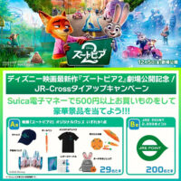 JR-Cross ディズニー映画最新作『ズートピア２』公開記念！JR-Cross タイアップキャンペーン