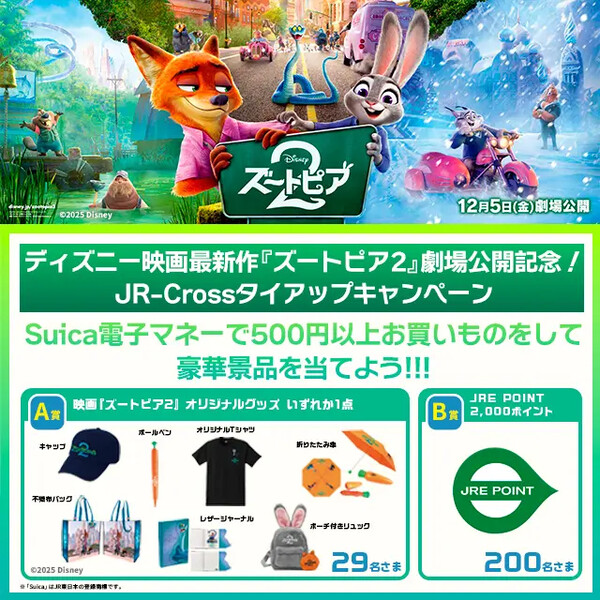 JR-Cross Suica ディズニー映画最新作『ズートピア２』公開記念！JR-Cross タイアップキャンペーン