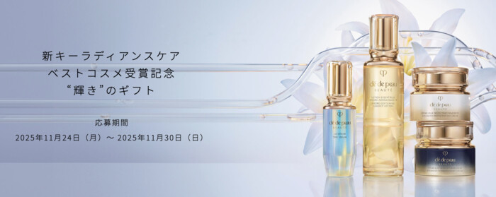 クレ・ド・ポー キーラディアンスケア 無料サンプルが当たる!資生堂のプレゼントキャンペーン