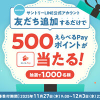 えらべるPay500ポイントが当たる！サントリーのLINEプレゼントキャンペーン