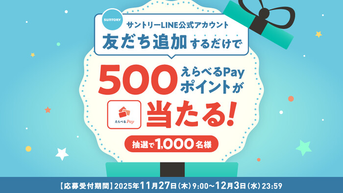 えらべるPay500ポイントが当たる!サントリーのLINEプレゼントキャンペーン