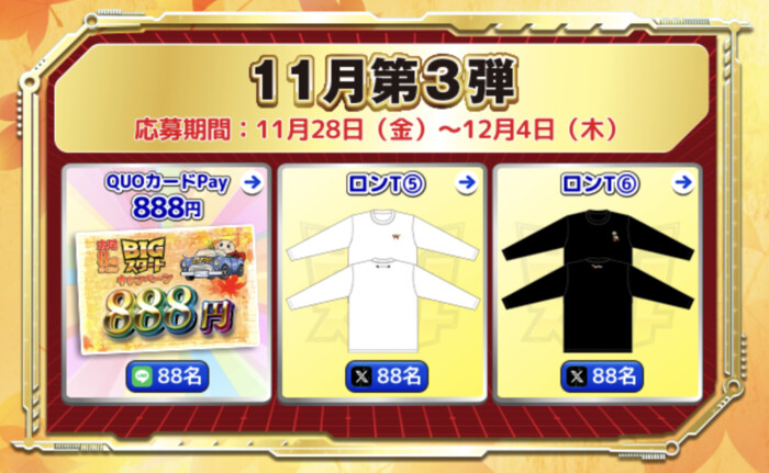 QUOカードPay 888円、ロンTが当たる！藤商事のSNSプレゼントキャンペーン