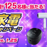 SHARP 冷凍庫、コードレススティック掃除機などが当たる！SHARPのプレゼントキャンペーン