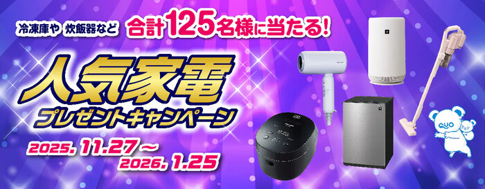 SHARP 冷凍庫、コードレススティック掃除機などが当たる！SHARPのプレゼントキャンペーン