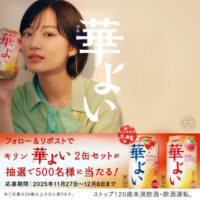 キリン華よい ２缶セットがその場で当たる！キリンビールのXプレゼントキャンペーン
