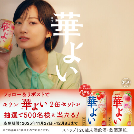 キリン華よい ２缶セットがその場で当たる！キリンビールのXプレゼントキャンペーン