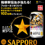 サッポロ生ビール黒ラベル 箱根駅伝缶 6本が当たる！サッポロビールのXプレゼントキャンペーン