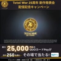QUOカードPay 最大25,000円分がその場で当たる！トータルウォーのXプレゼントキャンペーン