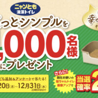 ニャンとも清潔トイレ「らくっとシンプル」本体セットが当たる！エステーのLINEプレゼントキャンペーン