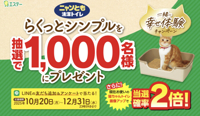 ニャンとも清潔トイレ「らくっとシンプル」本体セットが当たる!エステーのLINEプレゼントキャンペーン