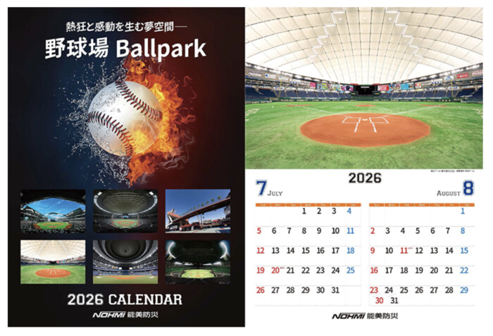 能美防災 野球場オリジナルカレンダーが当たる!能美防災のプレゼントキャンペーン
