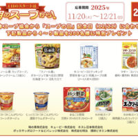 スープ 4〜5製品が当たる！日本スープ協会のプレゼントキャンペーン