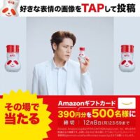 Amazonギフトカード390円分がその場で当たる!味の素のXプレゼントキャンペーン