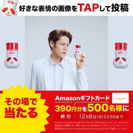 Amazonギフトカード390円分がその場で当たる!味の素のXプレゼントキャンペーン