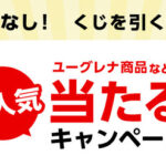 ユーグレナセット、CONCシリーズセットがその場で当たる！Yahoo!ズバトクのプレゼントキャンペーン