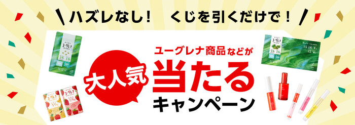 ユーグレナセット、CONCシリーズセットがその場で当たる！Yahoo!ズバトクのプレゼントキャンペーン
