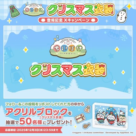 ちいぽけアクリルブロック(クリスマス衣装)が当たる！ちいかわぽけっとのXプレゼントキャンペーン