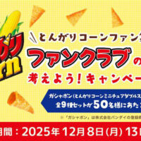 ガシャポン(とんがりコーンミニチュアダブルスイング)全9種セットが当たる!ハウス食品のプレゼントキャンペーン