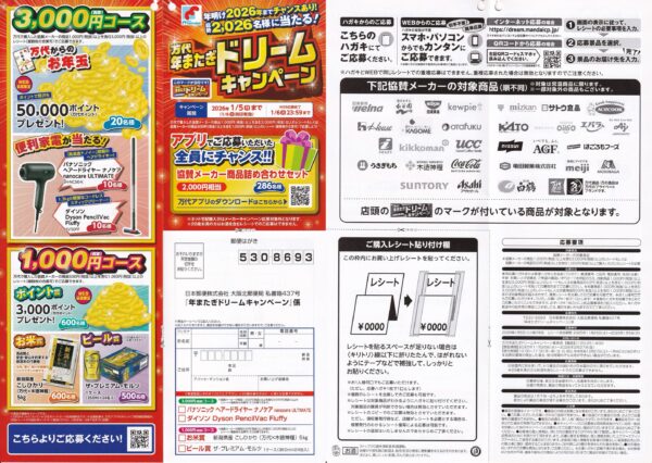 万代 年またぎドリームキャンペーン 懸賞ハガキ