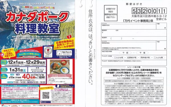 万代 カナダポーク料理教室